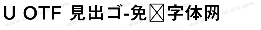 U OTF 見出ゴ字体转换